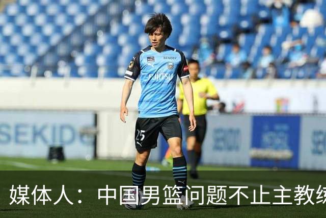 媒体人：中国男篮问题不止主教练 国家队项目管理需要推倒重来