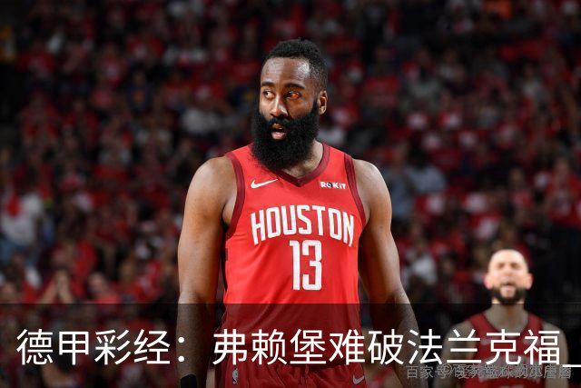 德甲彩经：弗赖堡难破法兰克福 多特不敌斯图加特