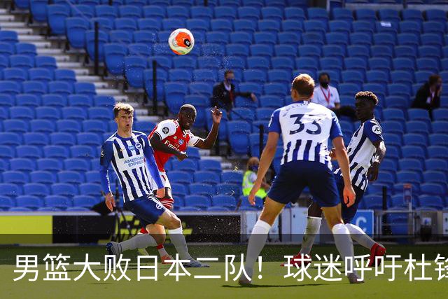 男篮大败日本二队！球迷呼吁杜锋执教，郭士强不想下课，王仕鹏说出原因