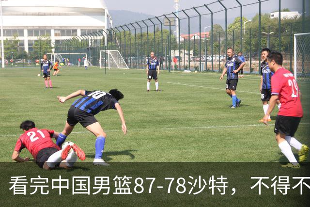 看完中国男篮87-78沙特，不得不承认6事实，廖三宁余嘉豪越打越好