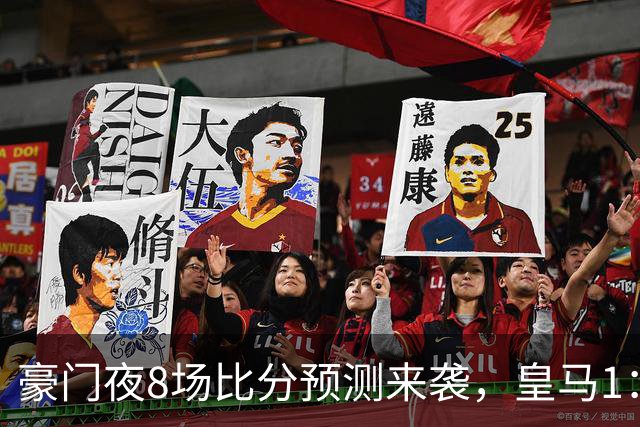 豪门夜8场比分预测来袭，皇马1：1踢平马竞，曼城曼联米兰巴黎均小胜